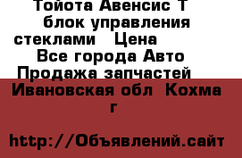 Тойота Авенсис Т22 блок управления стеклами › Цена ­ 2 500 - Все города Авто » Продажа запчастей   . Ивановская обл.,Кохма г.